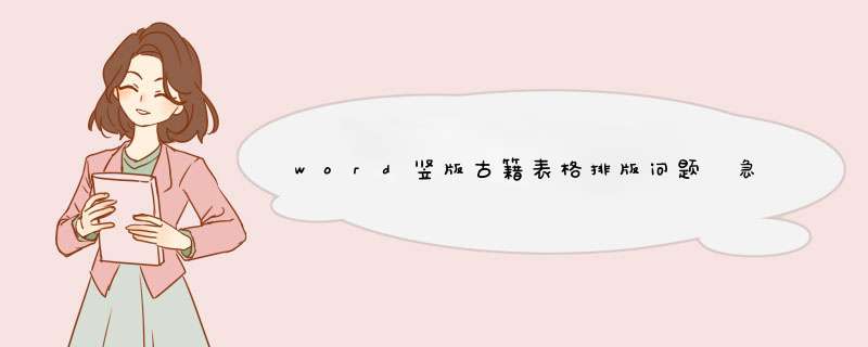 word竖版古籍表格排版问题 急求！！,第1张